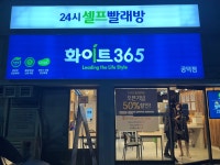 화이트365 공덕점