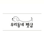 우리동네펫샵