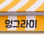 멍그라미