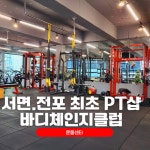 바디체인지클럽 합숙다이어트캠프PT