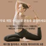 메디웰 필라테스 옥정점