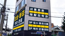 서울튼튼재활의학과의원