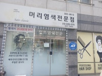 머리염색전문점