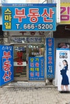 스마일부동산공인중개사사무소
