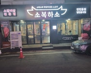 소복하소 전민점