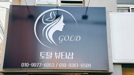 골드토탈뷰티샵