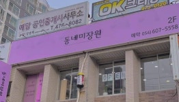 동네미장원