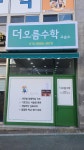 더오름수학교습소