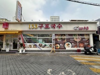 153 구포국수 군자점