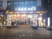 고깃리88번지 잠실새내점
