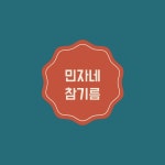 민자네참기름
