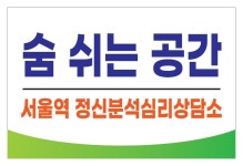 서울역 정신분석심리상담소 숨쉬는공간