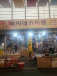 숙이네건어물