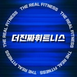 더진짜휘트니스 구포점
