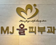 엠제이(MJ)올피부과의원