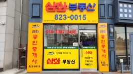 삼화공인중개사사무소