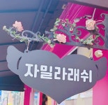 자밀라래쉬