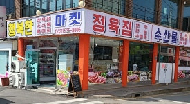 행복한마켓