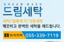 드림세탁