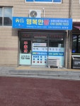 행복만땅부동산중개사무소