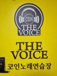 더보이스코인노래연습장