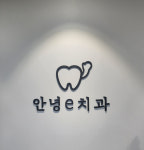 안녕e치과의원