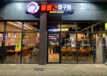 볼빨간아구찜 고운점
