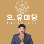 오유미당 동해점