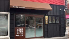 하송초밥