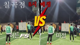 대일풋살파크 칠곡점