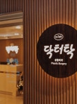 닥터탁성형외과의원