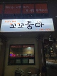 꼬꼬줌마본점