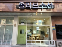 올리브수선