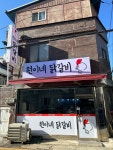 원이네닭갈비