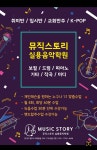 뮤직스토리실용음악학원