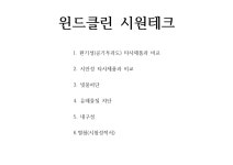 윈드클린 시원테크