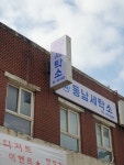 동남세탁소