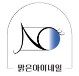 맑은아이네일