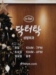닥터탁성형외과의원