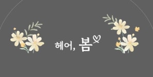 헤어,봄