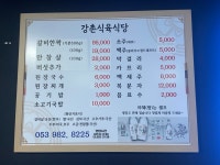 강촌식육식당