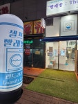 런드리킹 배곧유호점