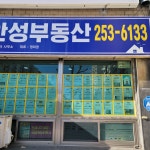 안성부동산공인중개사사무소