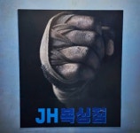 JH복싱짐