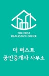 더 퍼스트 부동산중개