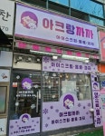 아크랑까까 분당매화점