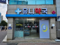 유니약국