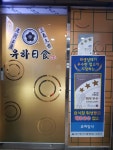 유하일식