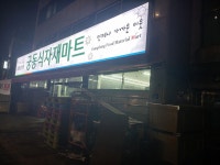 궁동식자재미트