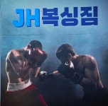JH복싱짐
